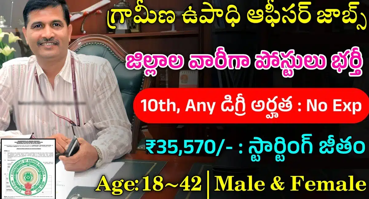 Jobs : నిరుద్యోగులకి శుభవార్త... జిల్లాల వారీగా గ్రామీణ ఉపాధి ఆఫీసర్ జాబ్స్...!