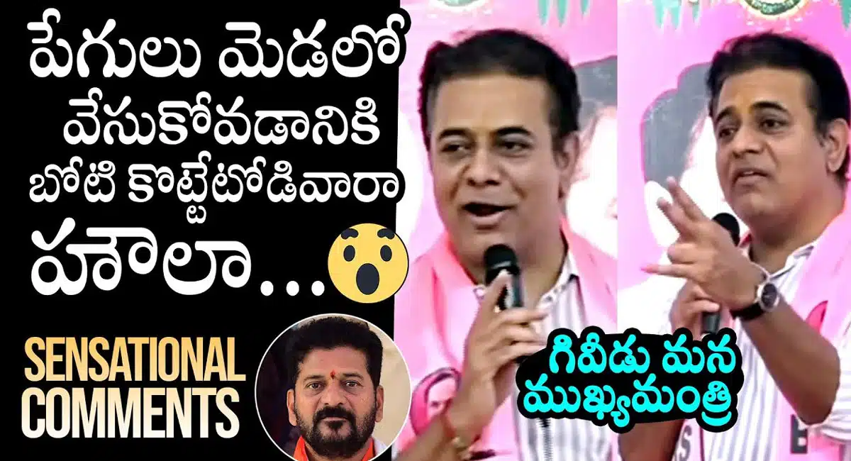 KTR : రేవంత్ రెడ్డి పై కేటీఆర్ ఘాటు వ్యాఖ్యలు... బోటి కొట్టేటోడివారా హౌలా...!