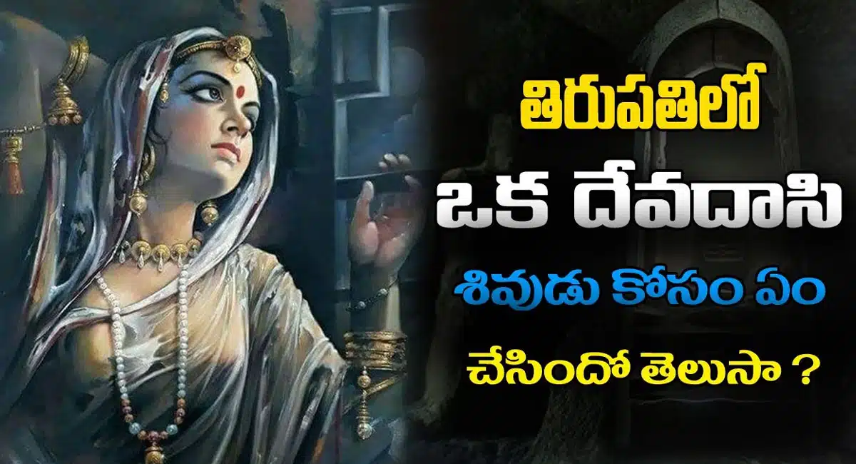 Kapila Theertham : తిరుపతిలో ఒక దేవదాసి శివుడు కోసం ఏం చేసింది తెలుసా..? తెలిస్తే ఆశ్చర్యపోతారు...!
