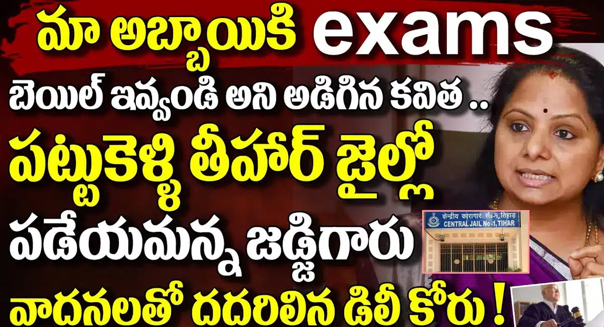 Kalvakuntla Kavitha : మా అబ్బాయికి EXAMS ఉన్నాయని బెయిల్ అడిగిన కవిత... ఆ మాట విని నవ్విన జడ్జిగారు...!