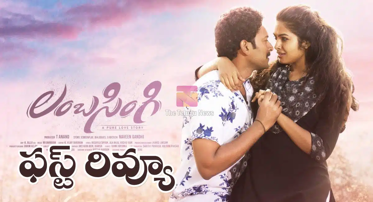 Lambasingi Movie Review : లంబసింగి మూవీ ఫ‌స్ట్‌ రివ్యూ అండ్ రేటింగ్..!