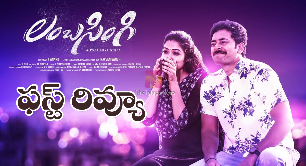 Lambasingi Movie Review లంబసింగి మూవీ ఫ‌స్ట్‌ రివ్యూ అండ్ రేటింగ్