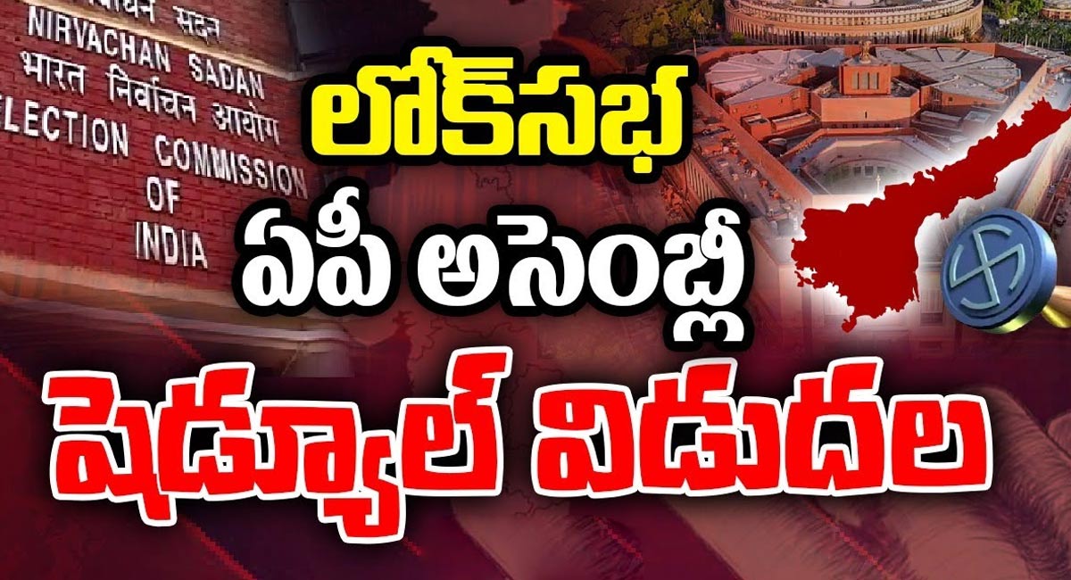 Lok Sabha Election Schedule 2024 : సార్వత్రిక ఎన్నికల షెడ్యూల్‌ విడుదల..!