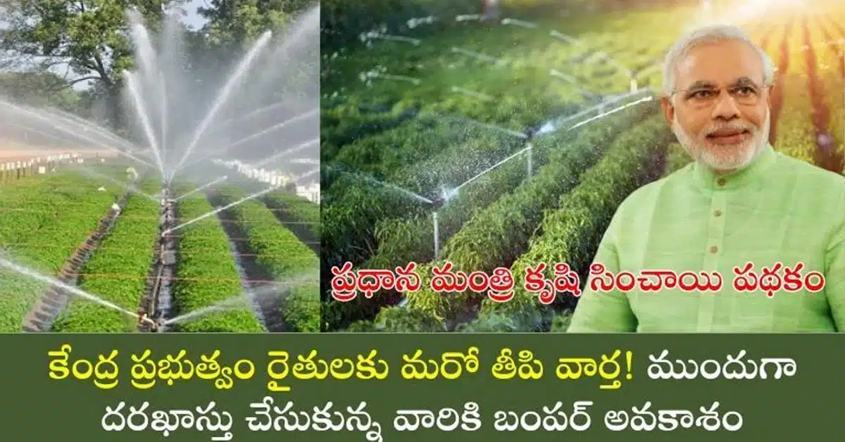 Farmers : రైతులకు కేంద్ర ప్రభుత్వం సరికొత్త పథకం...దరఖాస్తు చేసుకోండిలా...!