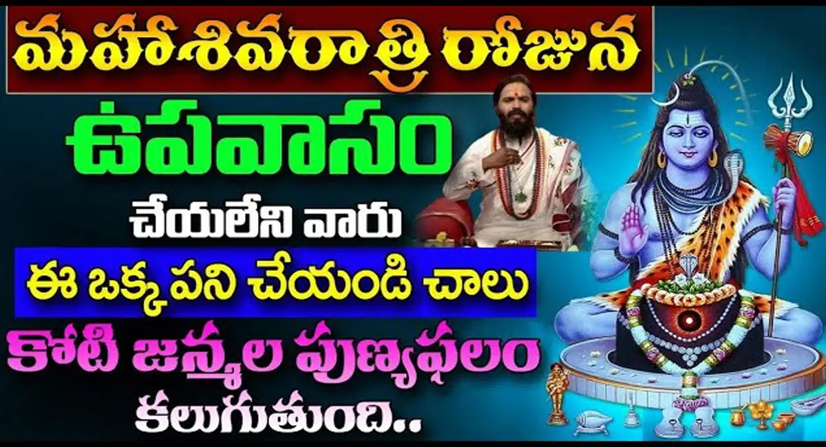 Maha Shivaratri : మహాశివరాత్రి రోజున ఉపవాసం చేయలేని వారు ఈ ఒక్క పని చేయండి చాలు... కోటి జన్మలో పుణ్యఫలం కలుగుతుంది...!