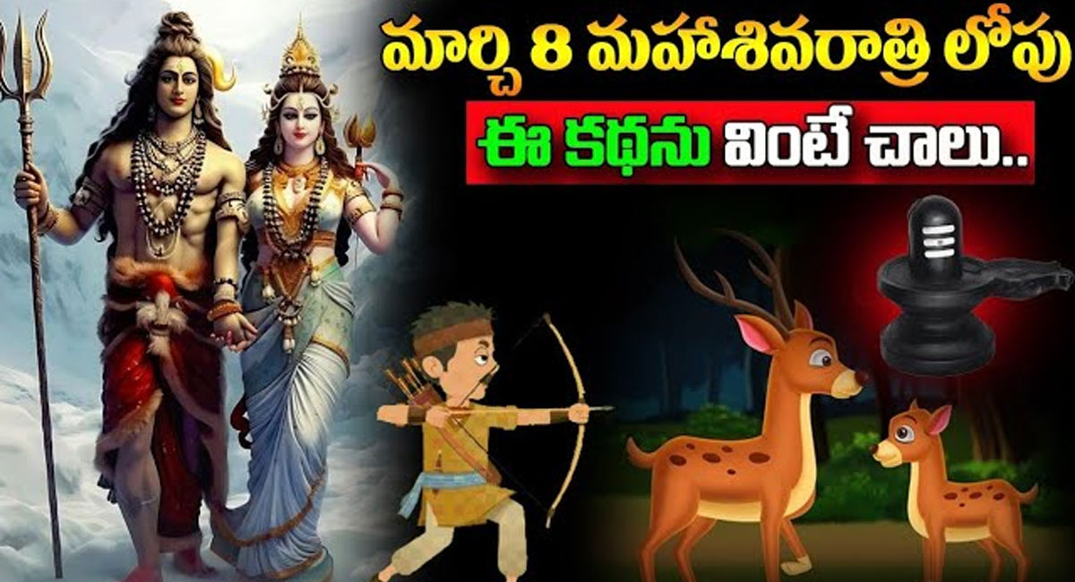 Maha Shivaratri : మార్చి 8 మహాశివరాత్రి లోపు ఈ కథను వింటే చాలు… కోటి జన్మలకు పుణ్యం కలుగుతుంది…!