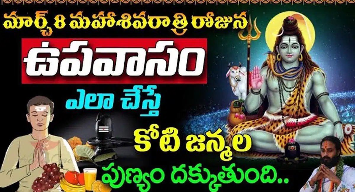 Maha Shivaratri : మహాశివరాత్రి రోజున ఉపవాసం చేయలేని వారు ఇలా చేస్తే కోటి జన్మల పుణ్యం దక్కుతుంది..!