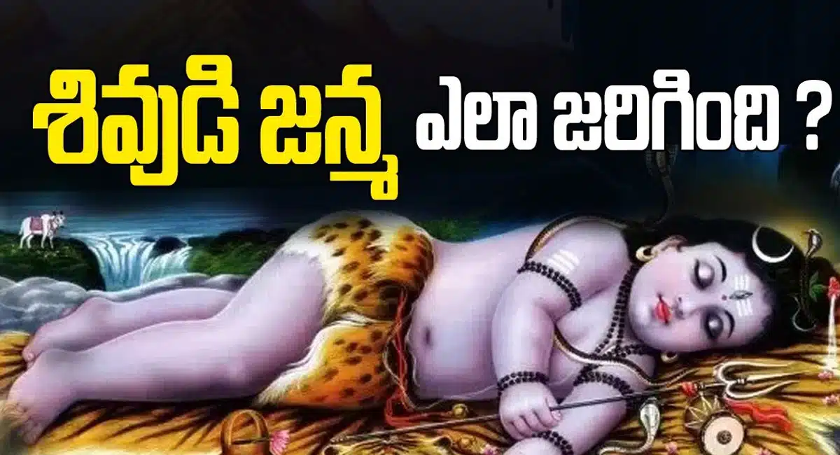 Maha Shivratri : శివుడు ఎలా జన్మించాడో తెలుసా ..?