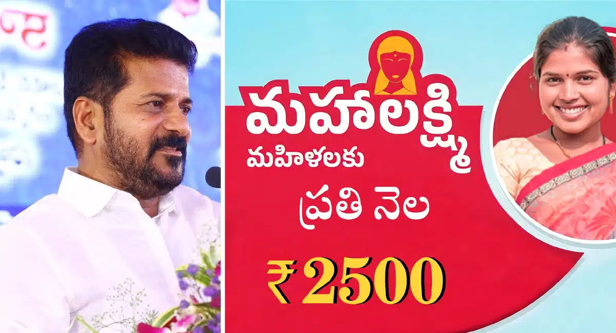 Mahalakshmi Scheme : మరో గుడ్ న్యూస్: మహిళలకు ప్రతి నెల 2500... సీఎం కీలక నిర్ణయం...!