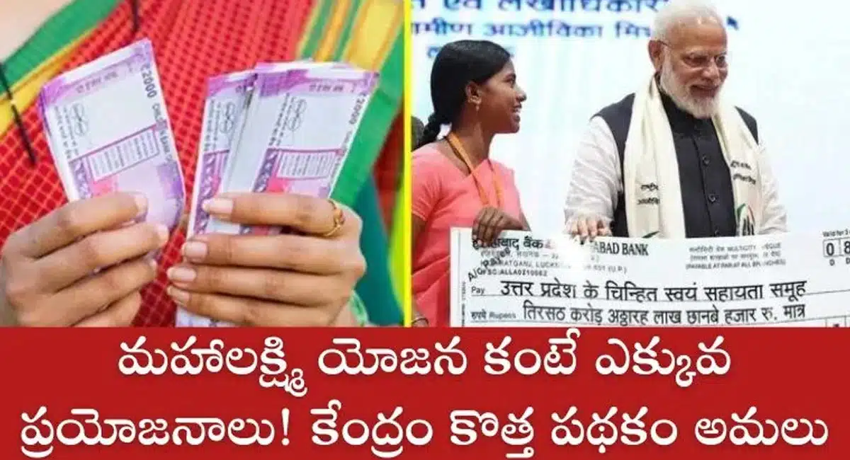 Mahalakshmi Yojana : కేంద్రం కొత్త పథకం అమలు... మహాలక్ష్మి యోజన కంటే అధిక ప్రయోజనాలు... ఉద్యోగిని పథకం...!