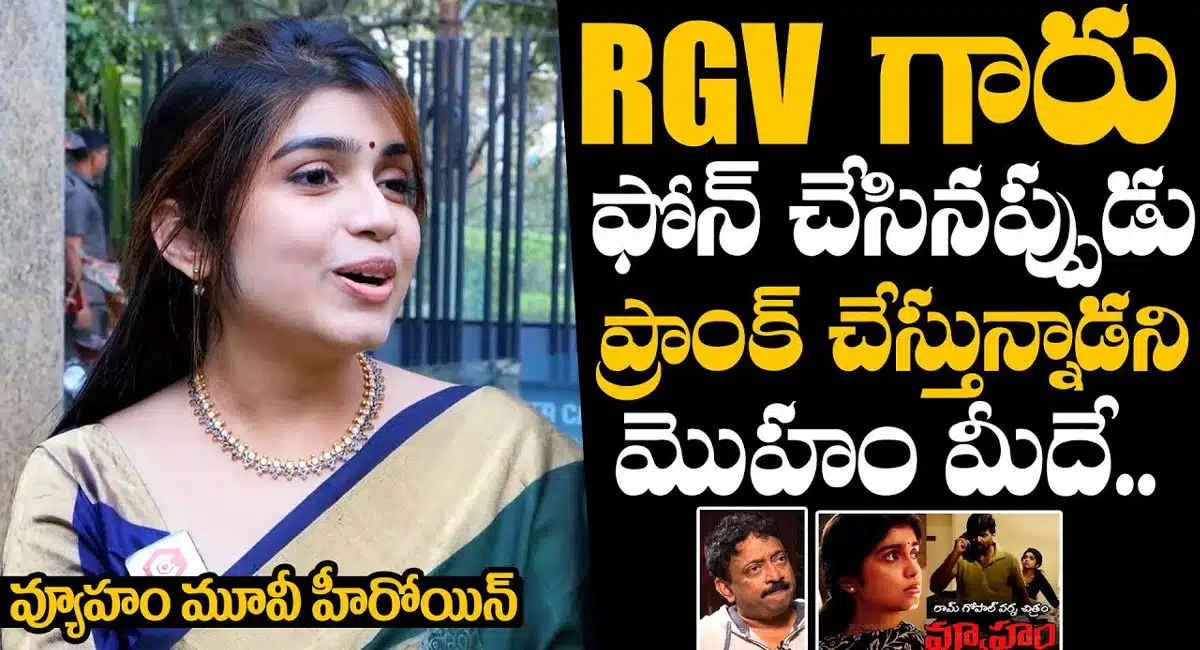 Manasa Radhakrishnan : ఆర్జీవి పై ఆసక్తికర కామెంట్లు చేసిన వ్యూహం హీరోయిన్..!