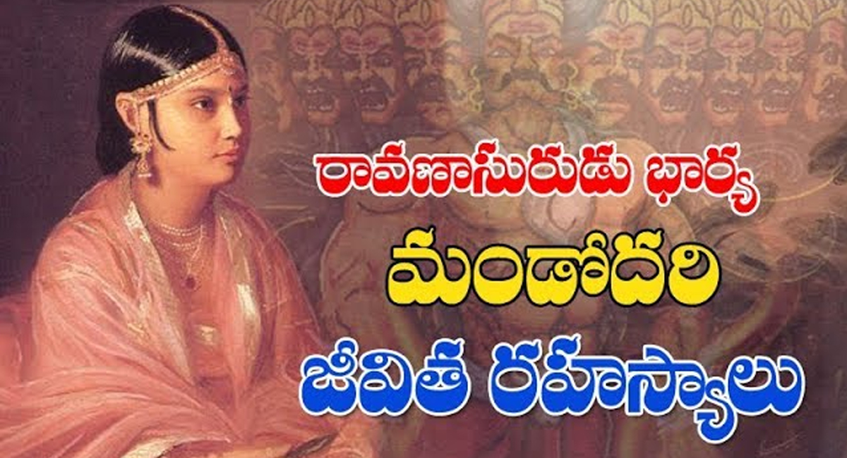 Mandodari : రావణాసురుడి భార్య మండోదరి జీవిత రహస్యాలు…!