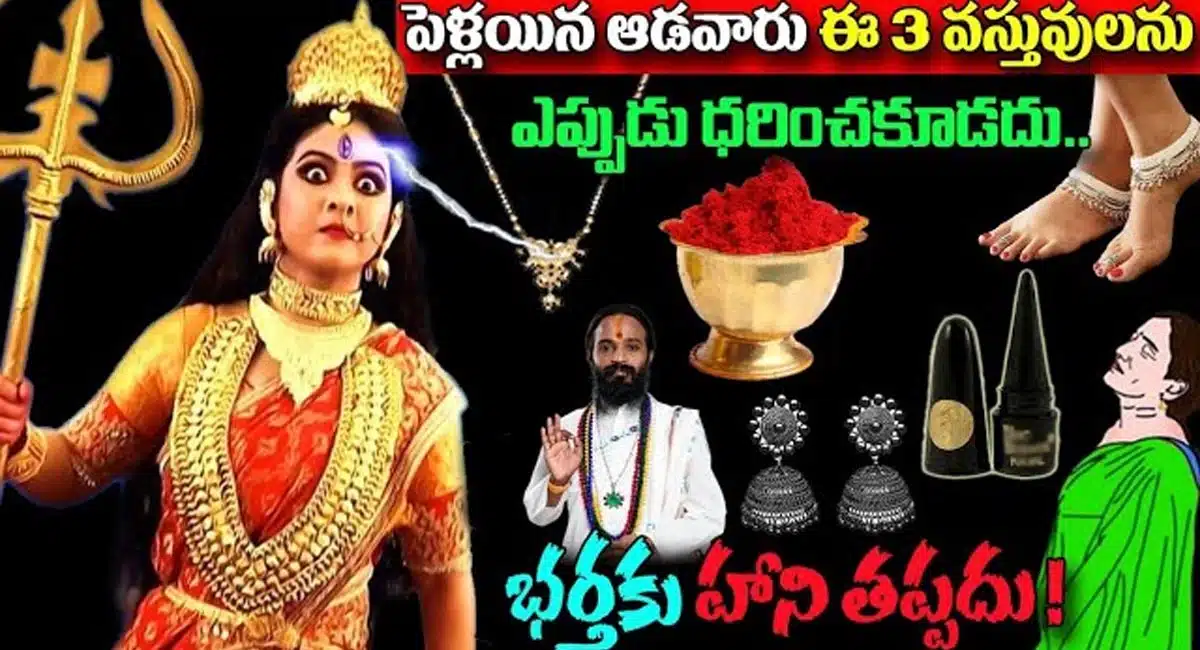 Married Women : పెళ్లి అయిన ఆడవారు ఈ మూడు వస్తువులు ఎప్పుడు ధరించకూడదు... భర్తకు హాని తప్పదు...!