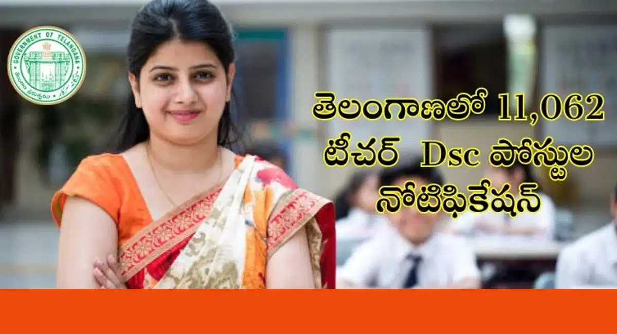Mega DSC : తెలంగాణలో మెగా డీఎస్సీ నోటిఫికేషన్ విడుదల... 110,62 ఉపాధ్యాయ పోస్టుల భర్తీకి నోటిఫికేషన్...!