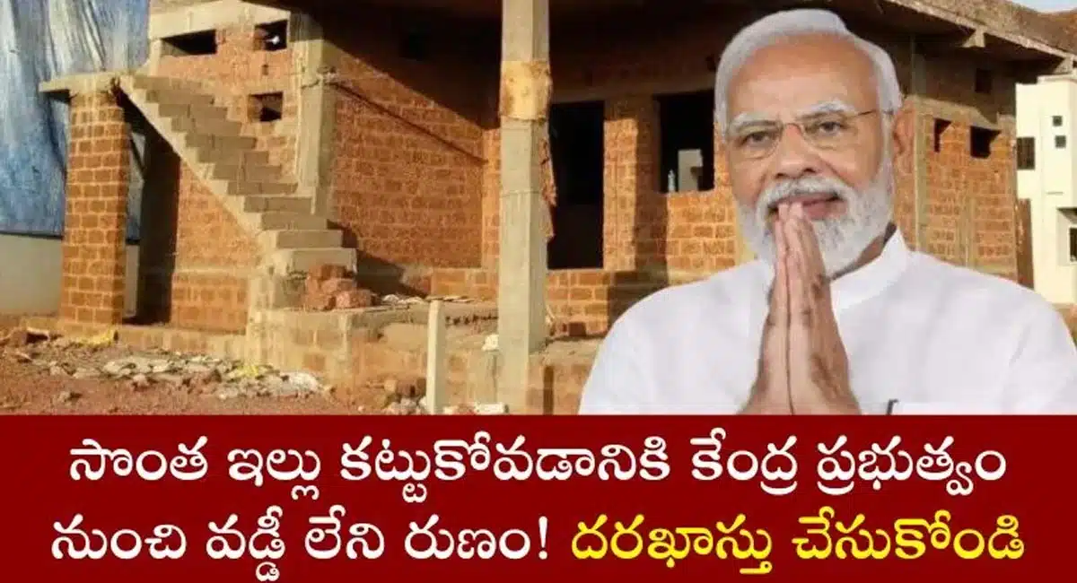 Modi : ఇల్లు లేని వారికి కేంద్ర ప్రభుత్వం గుడ్ న్యూస్... ఇల్లు నిర్మించుకోవడానికి వడ్డీ లేని రుణం...ఇప్పుడే దరఖాస్తు చేసుకోండి...!