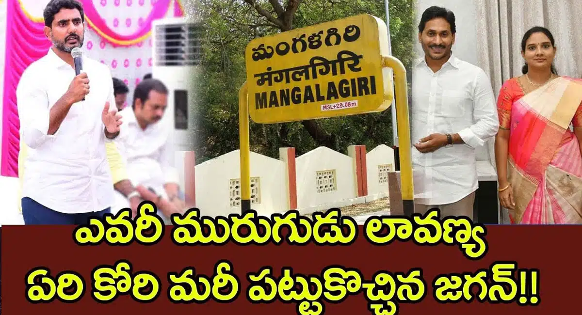 Nara Lokesh : నారా లోకేష్ కు పోటీగా మురుగుడు లావణ్య.. ఏరి కోరి మరీ పట్టుకొచ్చిన వైయస్ జగన్..!