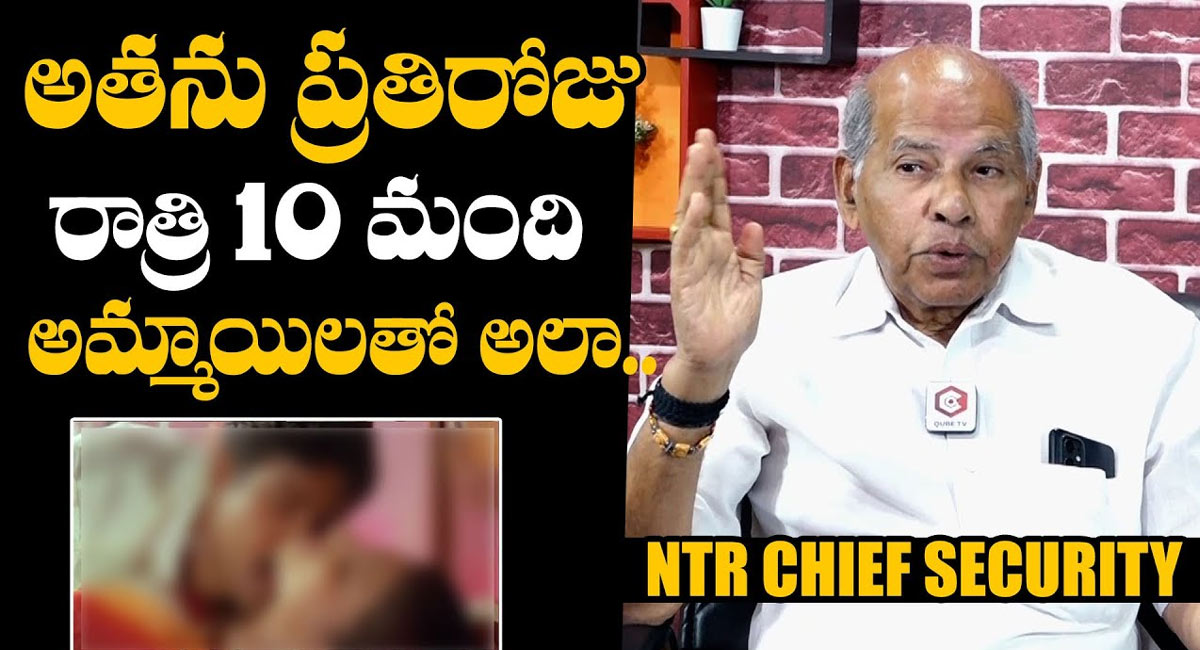 SR NTR : అతను ప్రతిరోజు పదిమంది అమ్మాయిలతో తిరిగేవాడు.. సీక్రెట్స్ బయట పెట్టిన ఎన్టీఆర్ చీఫ్ సెక్యూరిటీ ఆఫీసర్ నరసయ్య..!