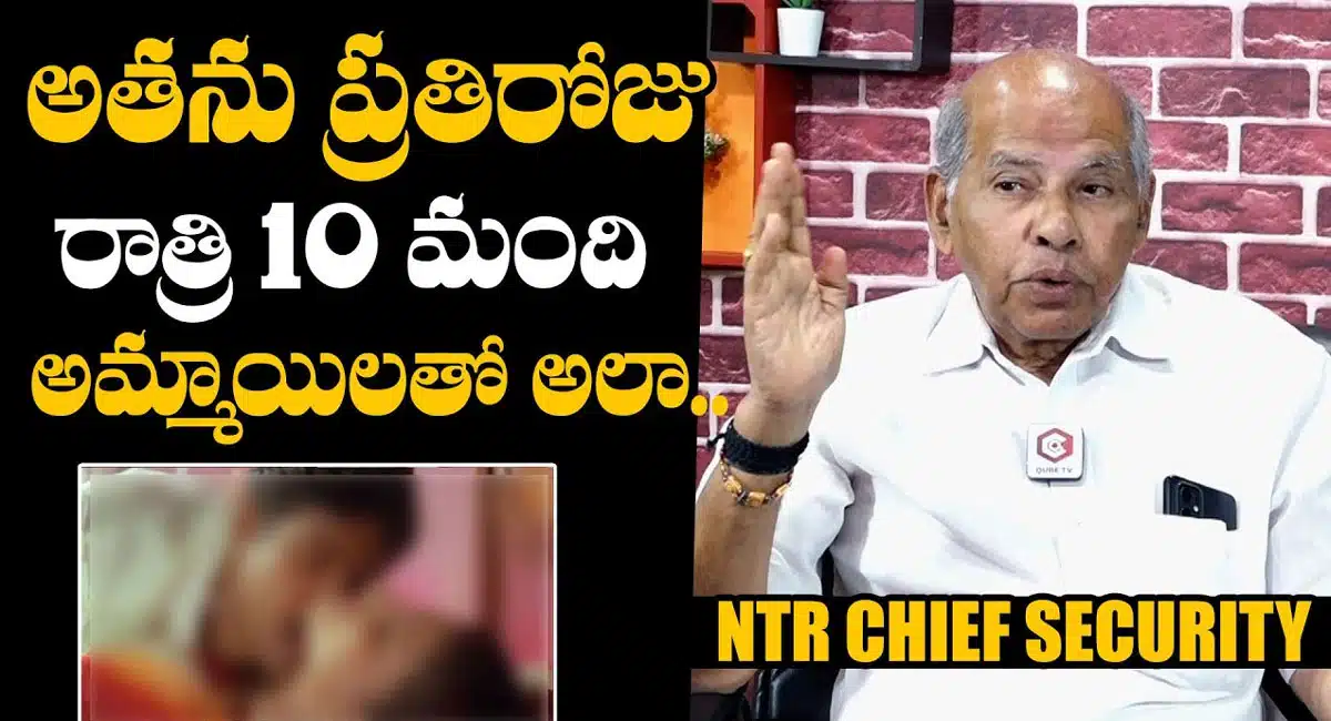 SR NTR : అతను ప్రతిరోజు పదిమంది అమ్మాయిలతో తిరిగేవాడు.. సీక్రెట్స్ బయట పెట్టిన ఎన్టీఆర్ చీఫ్ సెక్యూరిటీ ఆఫీసర్ నరసయ్య..!