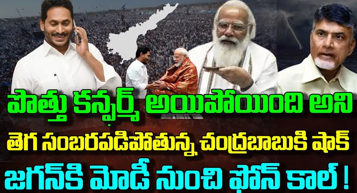 Narendra Modi : చంద్రబాబు నాయుడుకి బిగ్ షాక్... వైయస్ జగన్ కి మోడీ నుంచి ఫోన్ కాల్..!