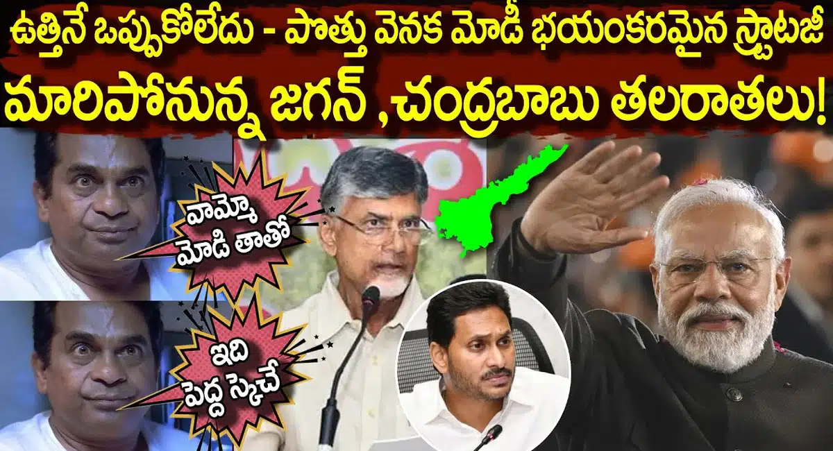 Narendra Modi : పొత్తు వెనక నరేంద్ర మోడీ భయంకరమైన రాజకీయ వ్యూహం... వై.యస్ జగన్ , చంద్రబాబు పరిస్థితి ఏంటి...?
