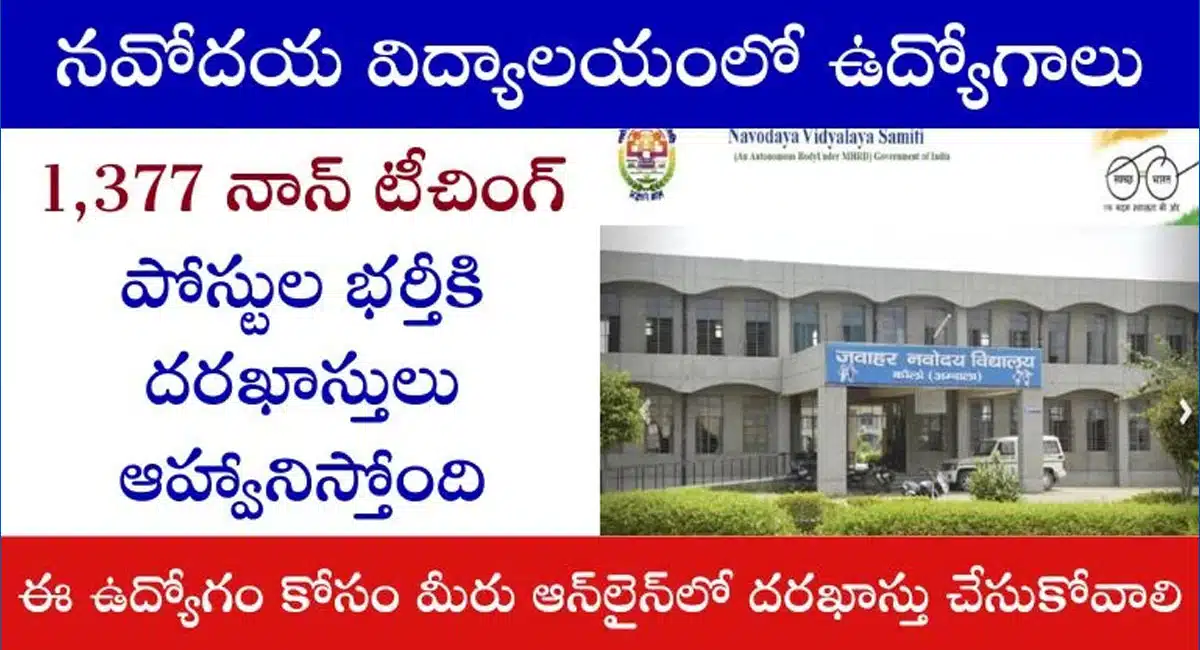Navodaya Vidyalaya : నవోదయ విద్యాలయం నుండి నాన్ టీచింగ్ పోస్టుల భర్తీకి భారీ రిక్రూట్మెంట్ నోటిఫికేషన్ విడుదల... ఎలా అప్లై చేయాలంటే...!