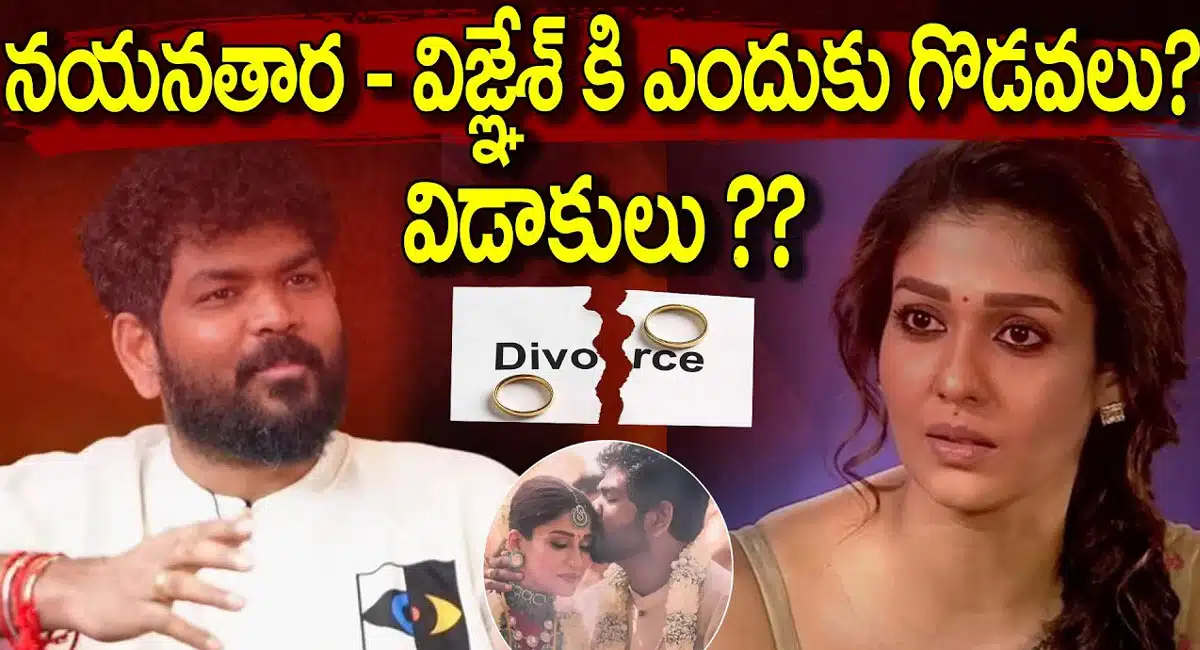 Nayanatara : విడాకులకు సిద్ధమైన నయనతార - విగ్నేష్ శివన్... అసలు ఏం జరిగిందంటే..?