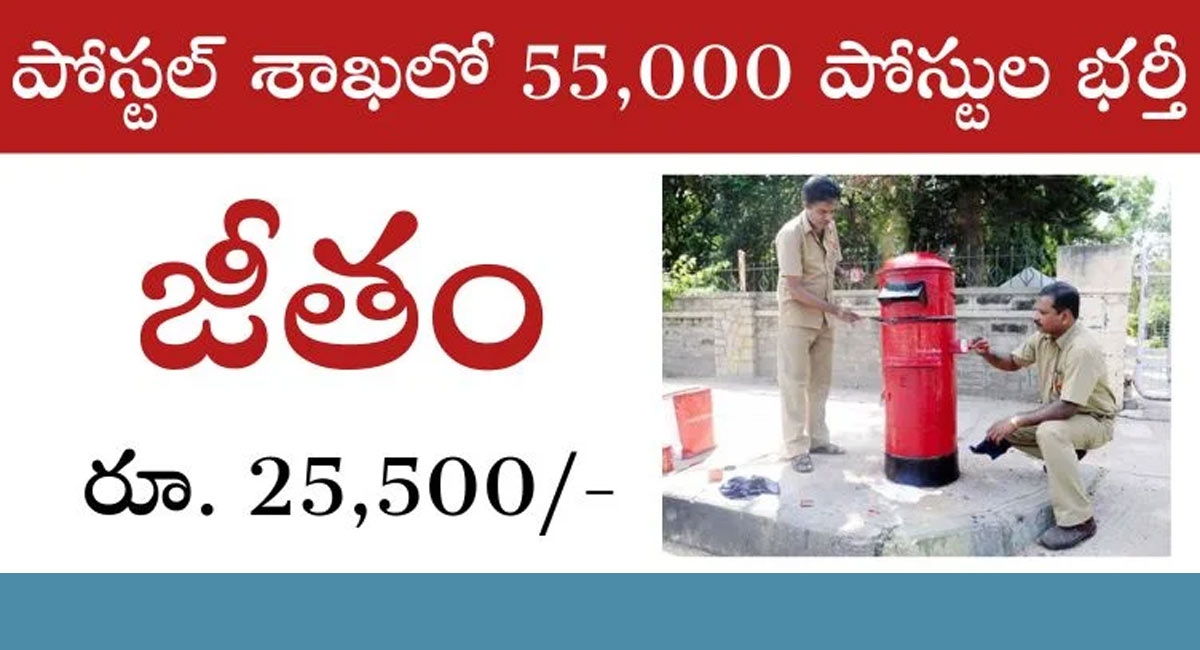 Postal Department Jobs : భారీ గుడ్ న్యూస్ .. పోస్టల్ శాఖలో 55,000 పోస్టుల భర్తీ ..!