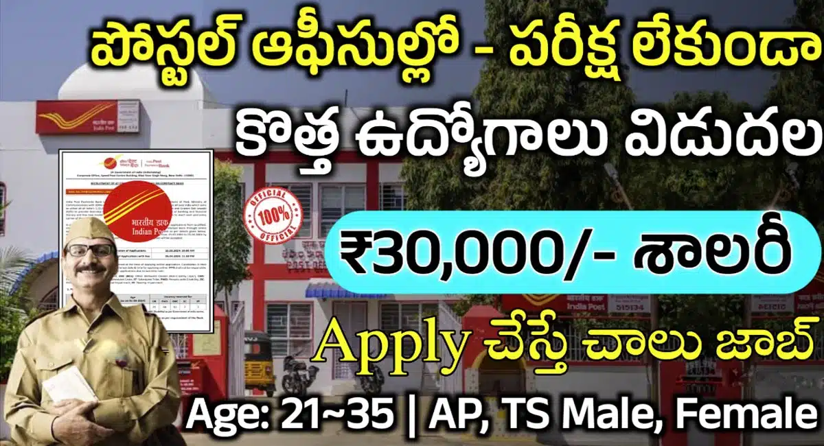 Postal Jobs : ఎటువంటి పరీక్ష లేదు... పోస్టల్ ఆఫీసులో డైరెక్టగా కొత్త ఉద్యోగాలు... 30,000 ల జీతం...!