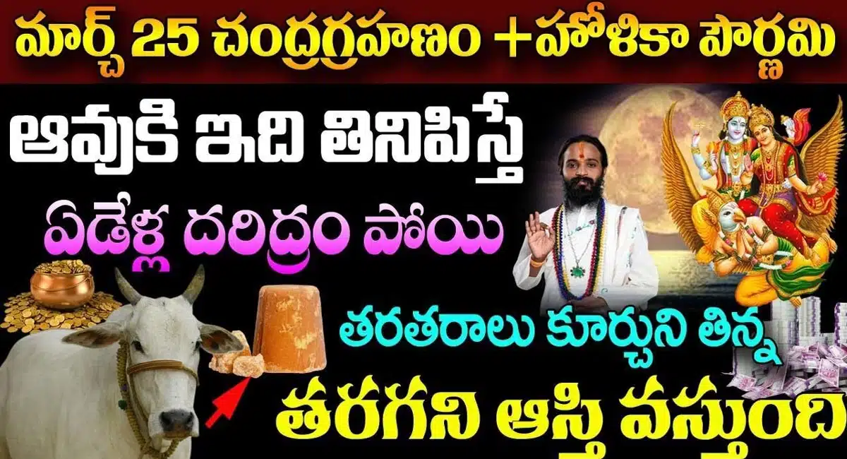 Pouranamai : మార్చ్ 25 చంద్రగ్రహణం + హోలీ పూర్ణిమ రోజున ఆవుకి తినిపిస్తే చాలు...!