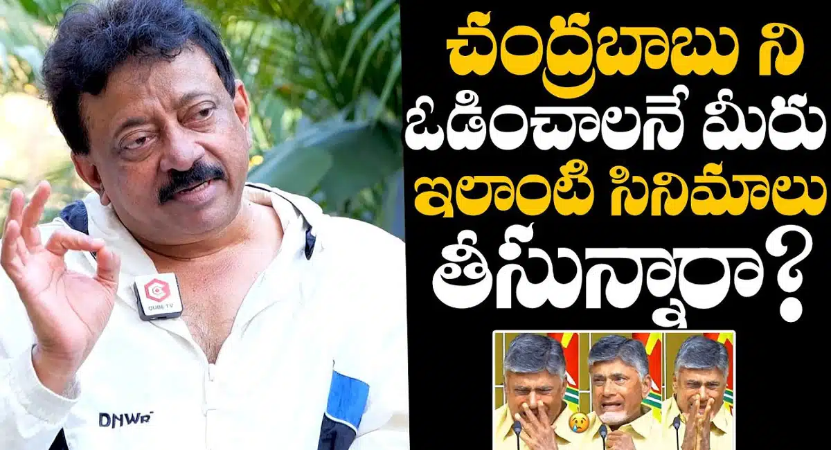 RGV : చంద్రబాబు నాయుడుని ఓడించాలనే ఆర్జీవీ ఇలాంటి సినిమాలు తీస్తున్నారా..?