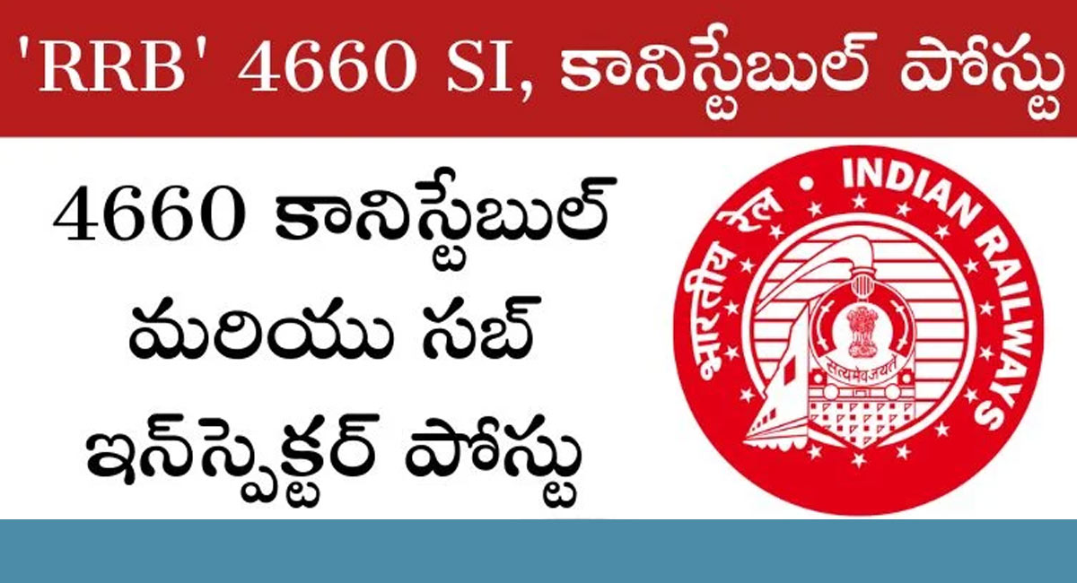 RRB Constable Job : గుడ్ న్యూస్.. భారీగా RRB కానిస్టేబుల్ ఉద్యోగాలు .. వెంటనే ఇలా అప్లై చేసుకోండి..!