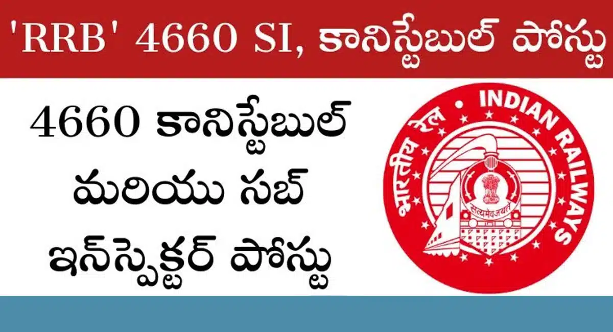 RRB Constable Job : గుడ్ న్యూస్.. భారీగా RRB కానిస్టేబుల్ ఉద్యోగాలు .. వెంటనే ఇలా అప్లై చేసుకోండి..!