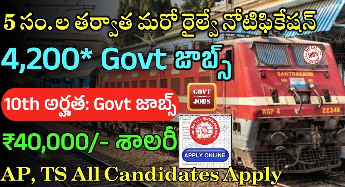 Railway Recruitment : ఏడేళ్ల తర్వాత రైల్వేలో భారీ రిక్రూట్మెంట్ నోటిఫికేషన్… 4000 పోస్టుల భర్తీ…!