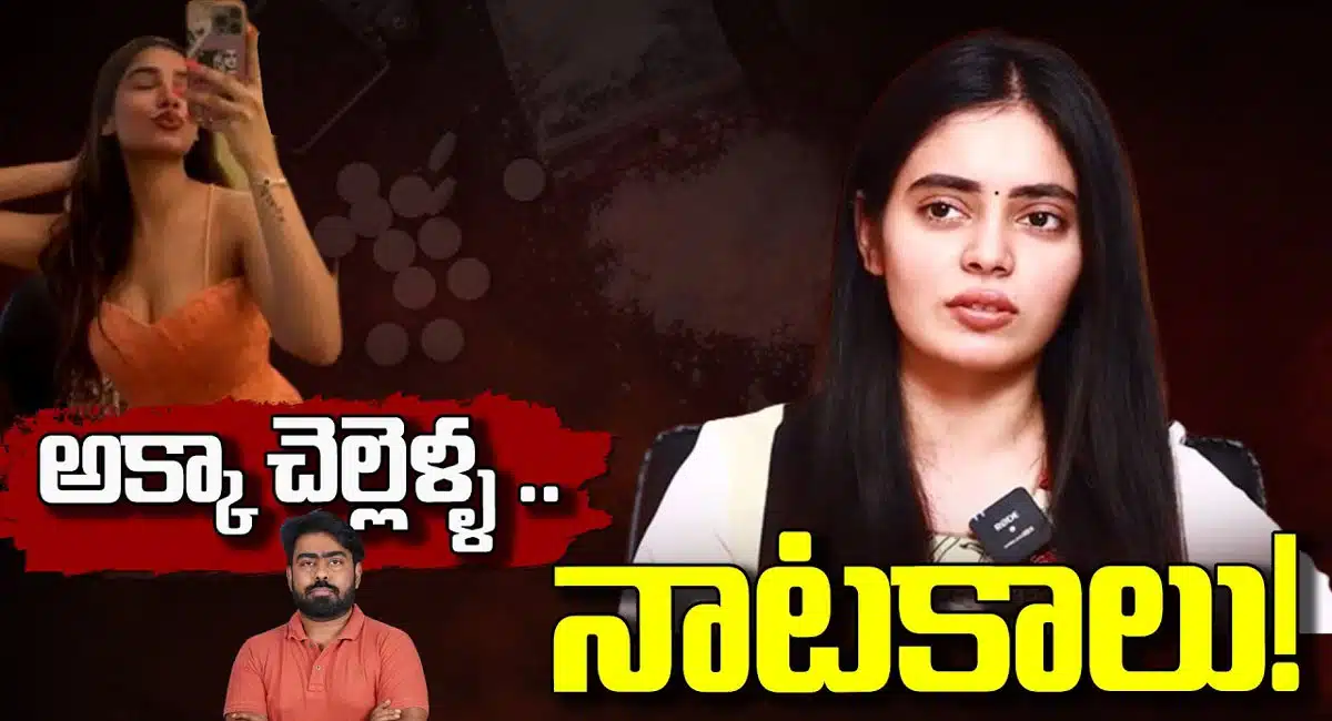 Radisson Hotel : హైదరాబాద్ రాడిసన్ డ్రగ్స్ కేసులో కీలక మలుపు...చెల్లి మిస్సింగ్ అంటూ అక్క కంప్లైంట్...!