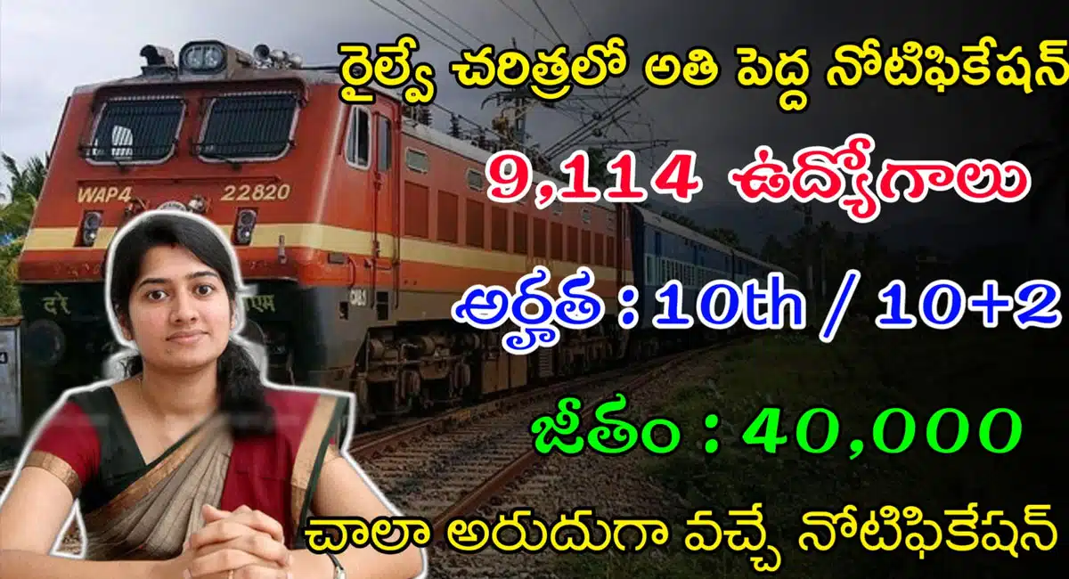 Railway Recruitment : రైల్వే శాఖ నుంచి బంపర్ నోటిఫికేషన్..10th పాస్ అయితే చాలు.. జాబ్ గ్యారంటీ...!