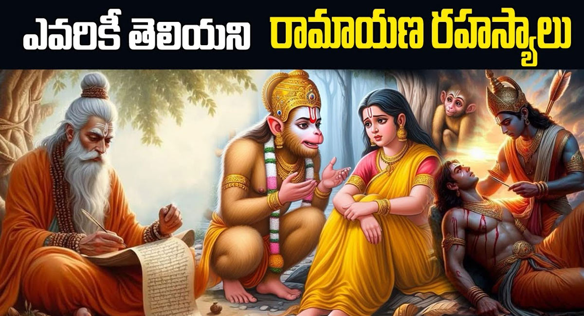 Ramayanam : ప్రపంచానికి తెలియని రామాయణం రహస్యాలు..!