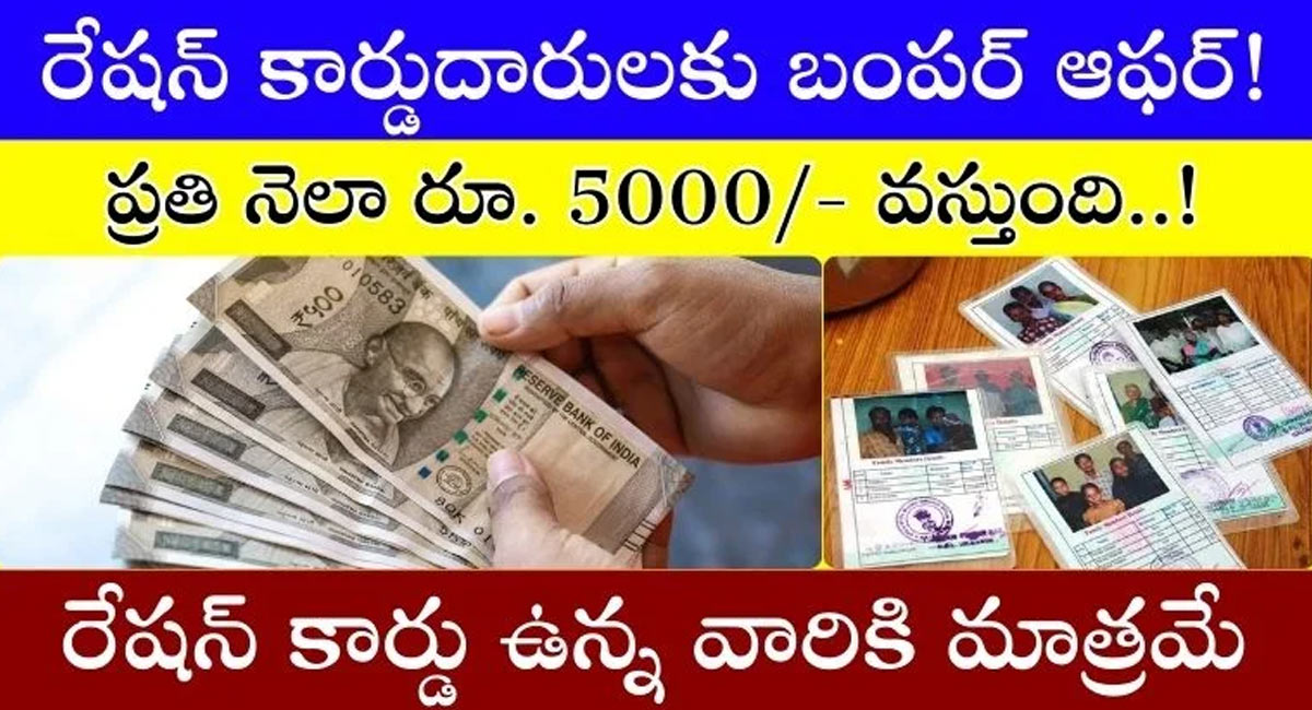 Ration Card : రేషన్ కార్డ్ దారులకు శుభవార్త… ప్రతి నెల 5000 పొందండిలా…!