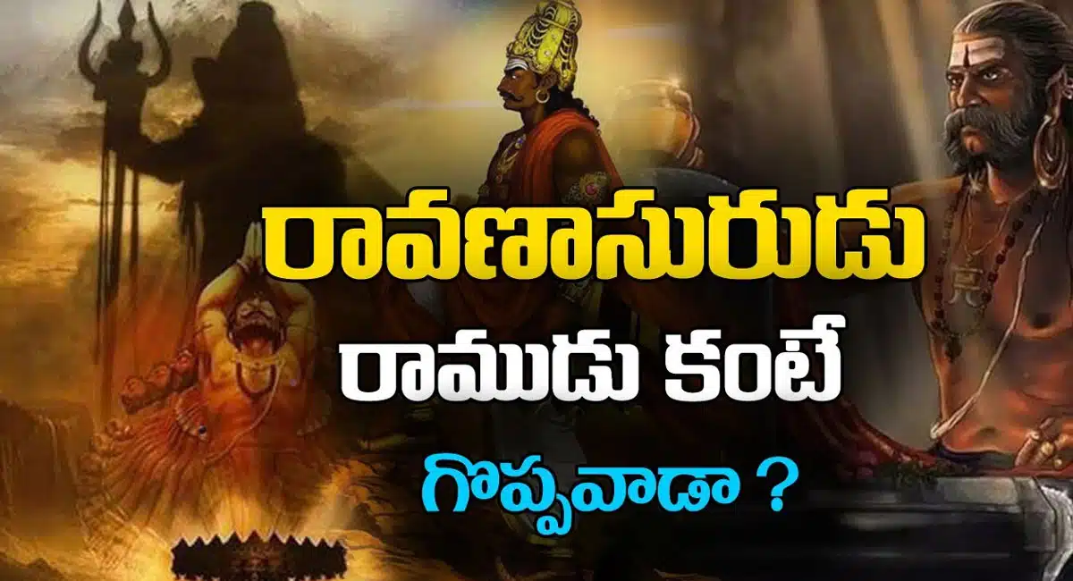 Ravanasura : రావణాసురుడు రాముడు కంటే గొప్పవాడా... అది ఎలాగో తెలుసా...?