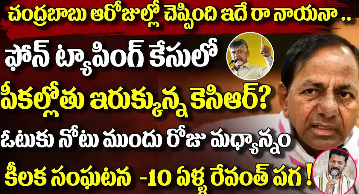CM Revanth Reddy : 10 ఏళ్ల తర్వాత కేసీఆర్ పై రేవంత్ రెడ్డి రివెంజ్..!