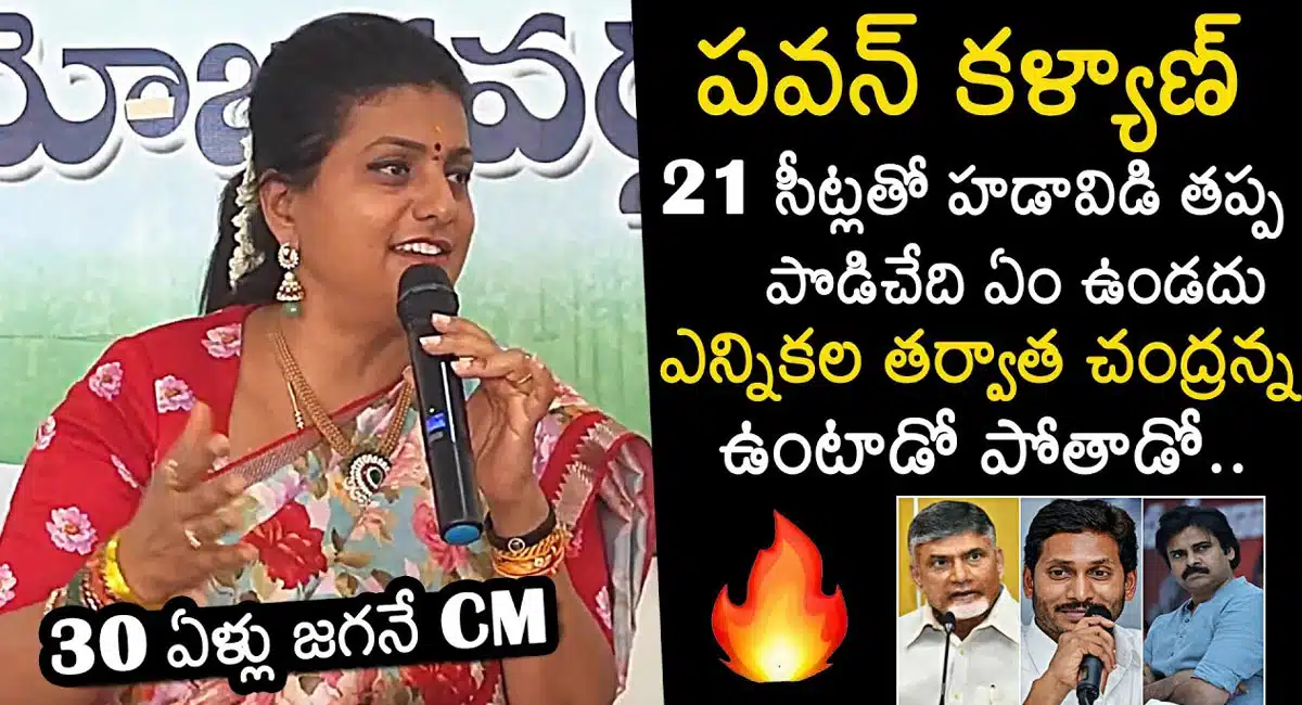 Minister Roja : చంద్రబాబుపై మంత్రి రోజా సంచల కామెంట్స్... ఎన్నికల తర్వాత చంద్రబాబు కనిపించడం కష్టమే...!