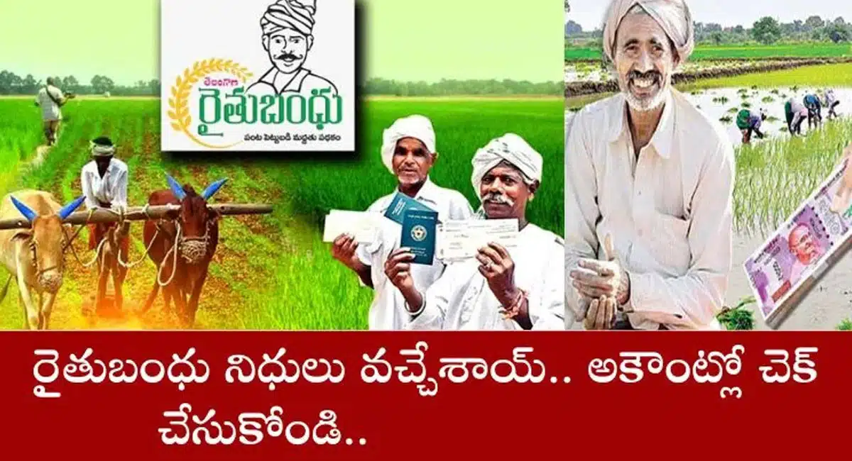 Rythu Bandhu : రైతన్నలకు శుభవార్త...రైతుబంధు నిధులు విడుదల...!