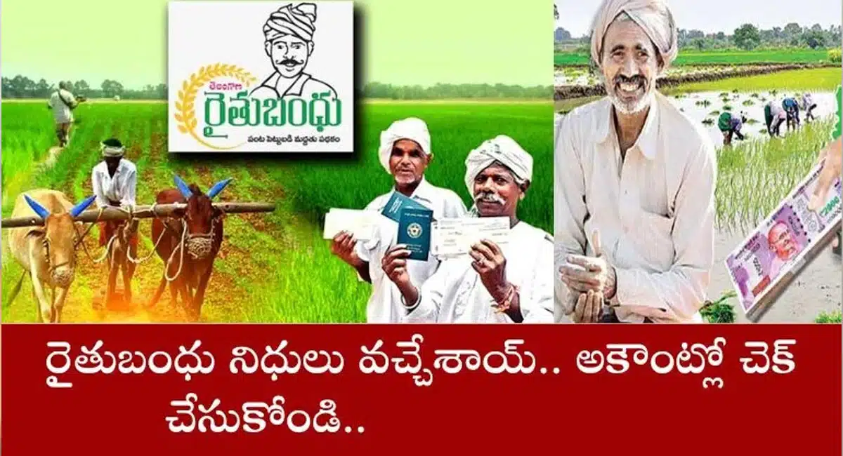 Rythu Bandhu : రైతన్నలకు శుభవార్త... రైతుబంధు నిధులను విడుదల ప్రభుత్వం..!