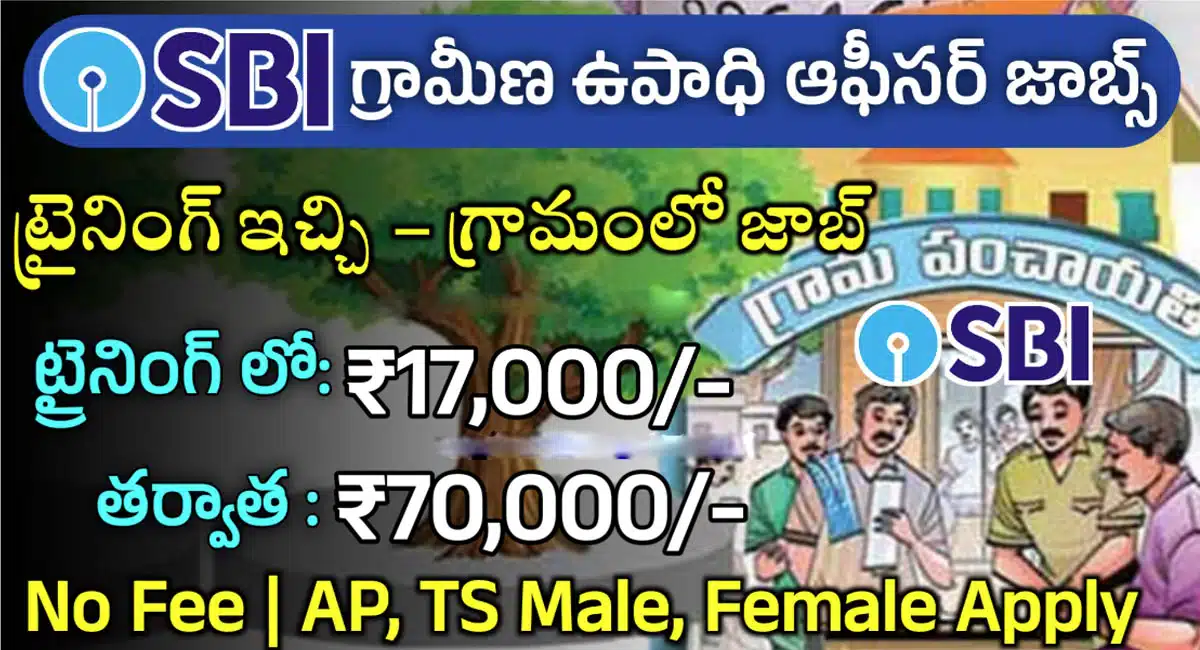 State Bank Of India : ఎస్.బి.ఐ బ్యాంక్ నుండి భారీ రిక్రూట్మెంట్ నోటిఫికేషన్ విడుదల... ఎలా అప్లై చేయాలంటే...!