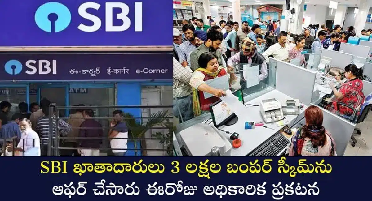 SBI ఖాతాదారులకు బంపర్ ఆఫర్...3లక్షల స్కీమ్ కు అధికారిక ప్రకటన...!