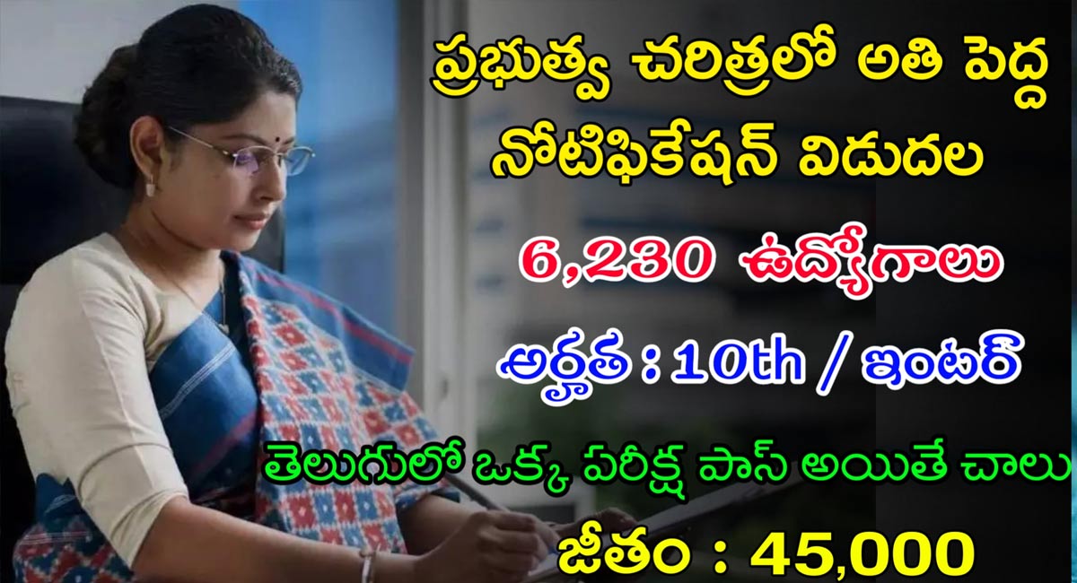 SSC Jobs : 10th అర్హతతో 6,236 ఉద్యోగాలు… స్టాఫ్ సెలక్షన్ కమిషన్ నోటిఫికేషన్ విడుదల…!