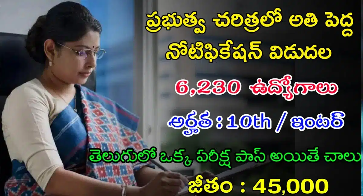 SSC Jobs : 10th అర్హతతో 6,236 ఉద్యోగాలు... స్టాఫ్ సెలక్షన్ కమిషన్ నోటిఫికేషన్ విడుదల...!