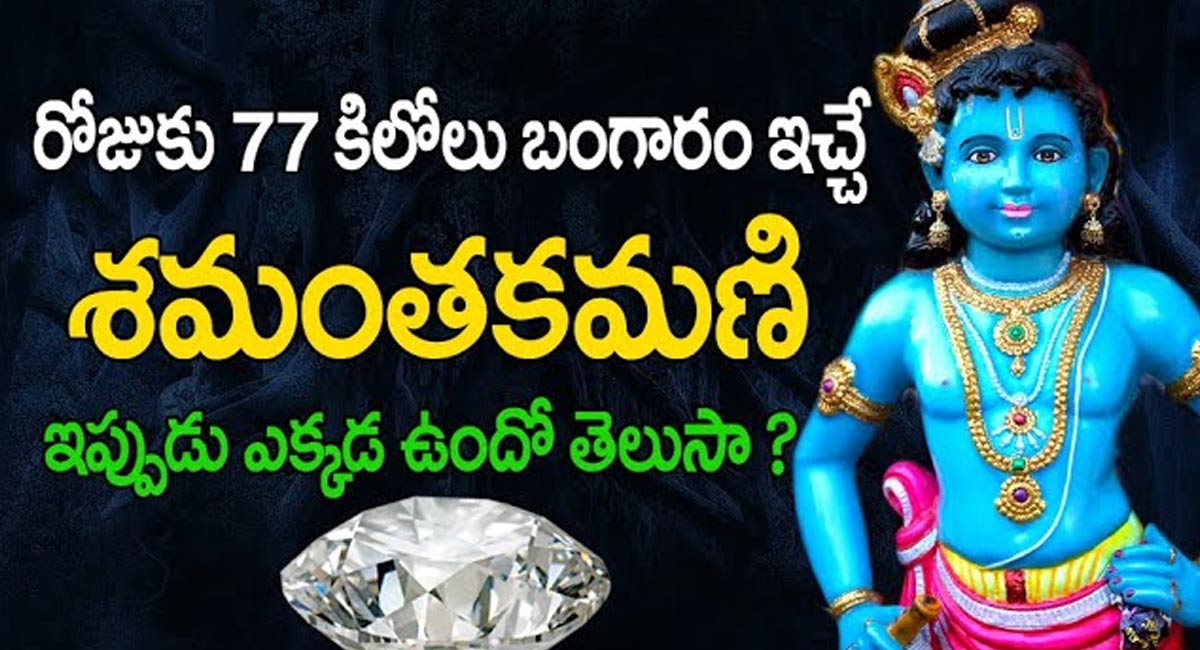 Shamanthakamani Mystery : రోజుకు 77 కిలోల బంగారం ఇచ్చే శమంతకమణి ఇప్పుడు ఎక్కడ ఉందో తెలుసా..?