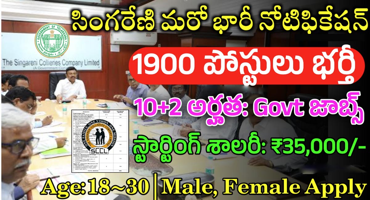 Singareni Jobs : నిరుద్యోగ అభ్యర్థులకు శుభవార్త.. సింగరేణిలో 1900 పోస్టులకు నోటిఫికేషన్..!