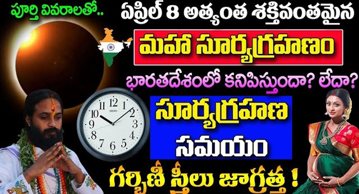 Surya Grahan : ఏప్రిల్ 8 అత్యంత శక్తివంతమైన మహా సూర్యగ్రహం… గ్రహణ సమయాలు, నియమాలు…!