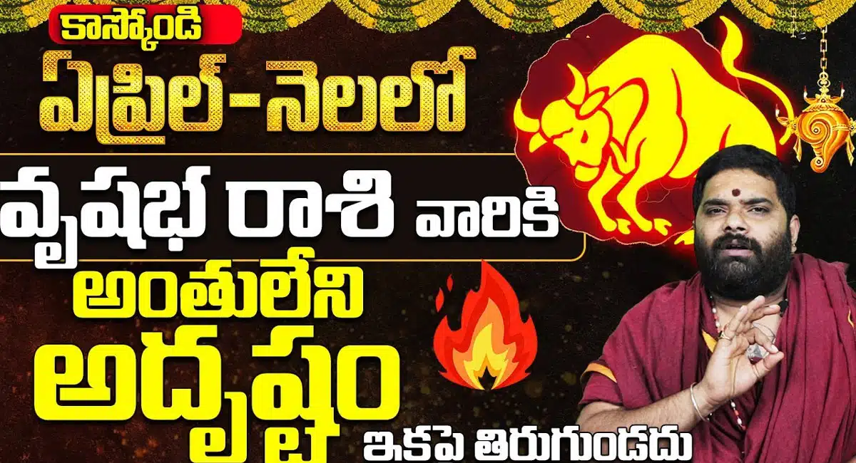 Taurus : ఏప్రిల్ నెలలో వృషభ రాశి వారికి అంతులేని అదృష్టం పట్టబోతోంది...!